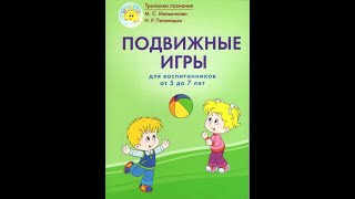 Подвижные игры для воспитанников от 5 до 7 лет. Пособие для педагогических работников. ГРИФ