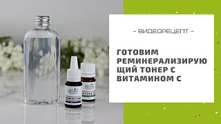 Готовим осветляющий тонер для лица с витамином С: рецепт в домашних условиях