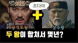 [삼국의 전성기왕 2탄]5세기 고구려 광개토대왕과 장수왕 한방에 정리하기!