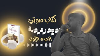 رواية قدود زمردية مسموعة | الجزء الأول ، كتاب صوتي