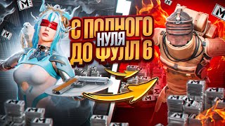 С АБСОЛЮТНОГО НУЛЯ ДО ФУЛЛ 6 🥵😈 ХИТРОЕ РАЗВИТИЕ METRO ROYALE | МЕТРО РОЯЛЬ