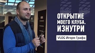 Открытие моего клуба. Изнутри | Vlog 18 Игоря Графа