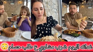 فرحه حسام غداء اليوم ضرب مشاوي بالمطعم 😋 رولا تجهيزات بيتي الجديد 😍 رولا قاسم وحسام