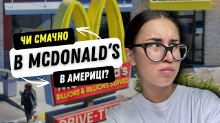 MCDONALD’S в АМЕРИЦІ | ЧИ СМАЧНО В МАКДОНАЛЬДЗ В США?