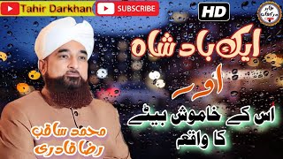 Badshah Ka Khamosh Baita ka Waqia | Saqib Raza Mustafai | Bayan 2023