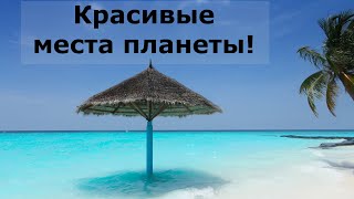 Красивые места планеты!