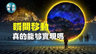 傳送門是真的嗎？對量子與黑洞的研究，我們能否實現瞬間移動？