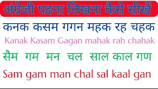 इंग्लिश पढ़ने-लिखने का गुरू मंत्र | English Padhna Kaise Sikhe | English Speaking Course