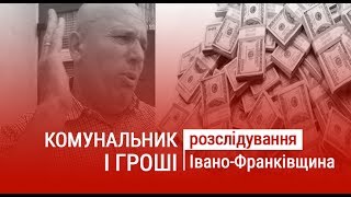 "КОМУНАЛЬНИК І ГРОШІ": що та як надбав володар Коломийських ЖЕКів Василь Михайлищук