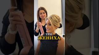 Три жениха. Как выбрать достойного.  #татьянадругова #ищужену #холостяк #жених