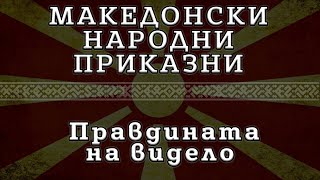 ► МНП - Правдината на видело ✔