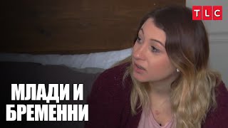 Тя не иска бебето в стаята си! | Млади и бременни