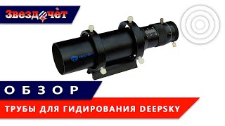 Трубы для гидирования DeepSky 50 мм и 60 мм ★ Обзор