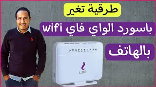 طريقة تغيير باسورد باسورد راوتر we الجديد 2024 من الموبايل | تغيير كلمة سر الراوتر WiFi