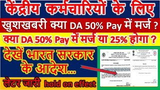 देखें भारत सरकार के आदेश, क्या 50% DA Merge होगा, अब भारत सरकार का लेटर जारी, #7cpc #news #todaynews