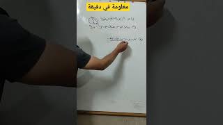 معلومة في دقيقة - سؤال مهم في الزاوية المحيطية لتالتة اعدادي #يلا_نفهم_مع_اسلام