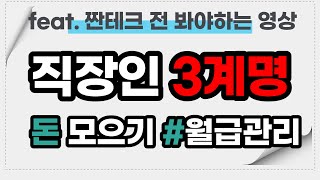 아직 안늦었다 돈모으기전 봐야하는 직장인 3계명 #첫월급 #시드머니 #재테크종류