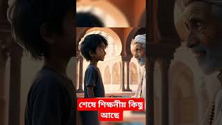 ছোট্ট ছেলেকে যখন মা মসজিদে পাঠায়#islamicvideo #facts #trandingshorts #viralvideo #youtubeshortsvideo