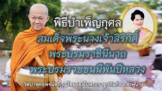 12.08.67 | พิธีบำเพ็ญกุศล สมเด็จพระนางเจ้าสิริกิติ์ พระบรมราชินีนาถพระบรมราชชนนีพันปีหลวง