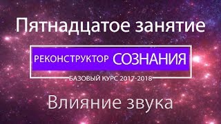 "Реконструктор Сознания" курс 2017-2018 15 семинар. Влияние звука