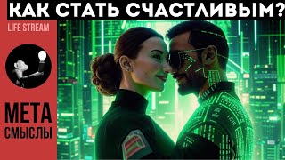 Как стать счастливым? Счастье под ключ