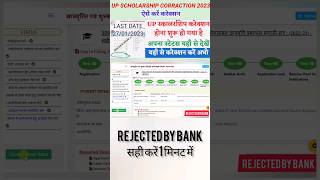 Scholarship Corraction Kaise Kare । Scholarship Status 2023 । Rejected By Bank। Update। News