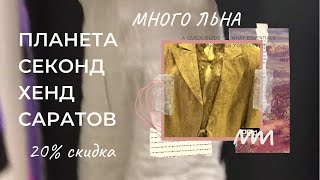 Примерка вещей скидка 20%
Second hand Саратов vlog 05