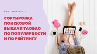 Сортировка поисковой выдачи Таобао