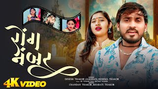 રોંગ નંબર - #Dinesh Thakor (Jakshan), Reshma Thakor | Rong Number | Gujarati Sad Video Song