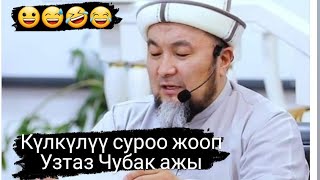 КУЛКУЛУУ ЖООПТОР // ШЕЙХ ЧУБАК АЖЫ