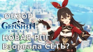 Обзор Genshin Impact Mobile, РПГ взорвала сеть?