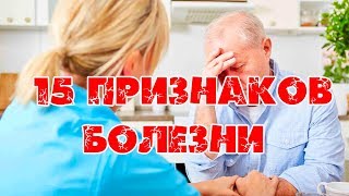 15 признаков болезни, на которые вы не обращали внимания