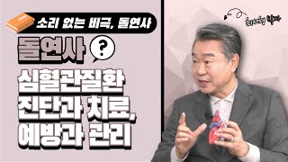 [경이로운 세상] 행복한 미래의학 - 돌연사와 심혈관질환의 연관성은?