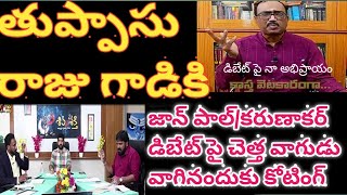 జాన్ పాల్ /కరుణాకర్ డిబేట్ పై తుప్పాసు రాజు చెత్త అభిప్రాయం