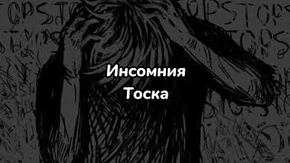 Инсомния - Тоска (текст песни)