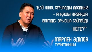 "Қай кино, сериалды алсаңыз – алқашы қазақша, білімдісі орысша сөйлейді" – түркітанушы Марлен Әділов