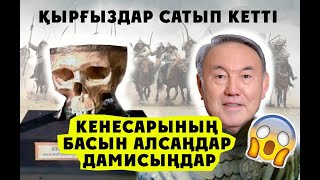 РЕСЕЙДІ ТАС ТАЛҚАН ЕТТІ!!КЕНЕСАРЫ ХАН ЖАЙЛЫ СҰМДЫҚ АҚПАРАТ