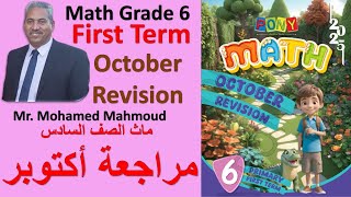 Math grade 6 October revision 2024  ماث الصف السادس الابتدائي مراجعة شهر اكتوبر