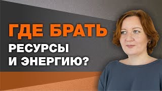 Где брать ресурсы и энергию?