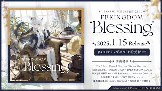 白上フブキ 1st ALBUM「FBKINGDOM “Blessing”」#DearFBKINGDOM