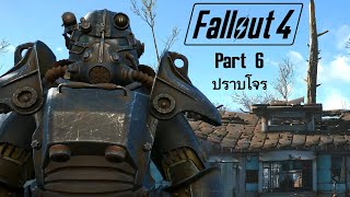 Fallout 4 Part 6 ปราบโจรใน Corvega Assembly Plant