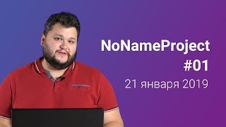 NoNameProject #01 (21.01.2019)