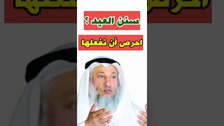 الشيخ عثمان الخميس: هذه سنن العيد