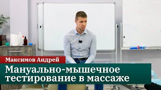 Мануально-мышечное тестирование в практике массажиста. Часть 1. Мастер-класс. Максимов А.Ю.