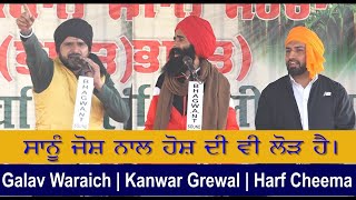 ਸਾਨੂੰ ਜੋਸ਼ ਨਾਲ ਹੋਸ਼ ਦੀ ਵੀ ਲੋੜ ਹੈ। Galav Waraich | Kanwar Grewal | Harf Cheema