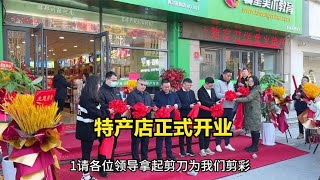 特产店的开业，河南省美丽乡村院的领导也都莅临了现场，感谢！