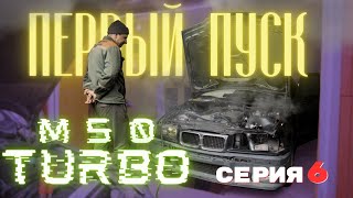 НАРОДНЫЙ СУПЕРКАР | Первый пуск М50 турбо!