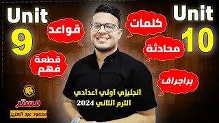 اصعب وأشمل امتحان علي Unit 9, 10 - انجليزي أولي  اعدادي الترم الثاني 2024 - امتحان قوي ومراجعه 🔥