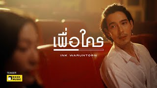 เพื่อใคร - INK WARUNTORN [Official Teaser : YOUNG PLAY]