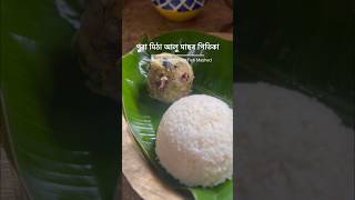 #sweetpotato #smokedfish #assamesefood #assamesesong #food #video #shorts #viral #trending #assam